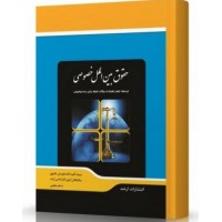 کتاب حقوق بین الملل خصوصی