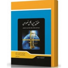 کتاب حقوق بین الملل خصوصی