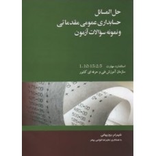 کتاب حل المسائل حسابداری عمومی مقدماتی