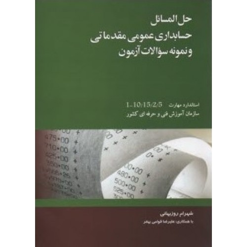 کتاب حل المسائل حسابداری عمومی مقدماتی
