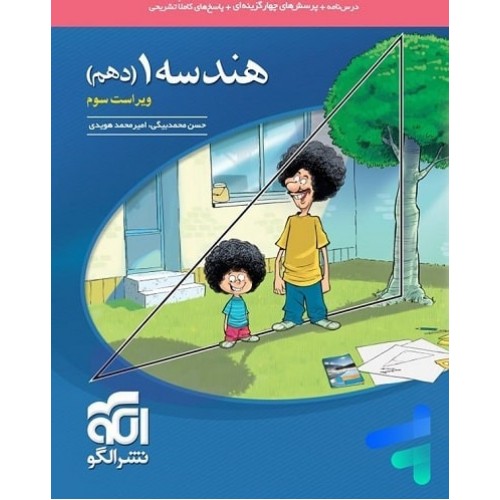 کتاب هندسه دهم تست الگو