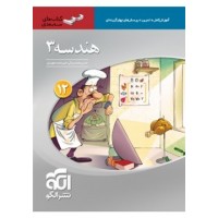 کتاب هندسه دوازدهم سه‌ بعدی