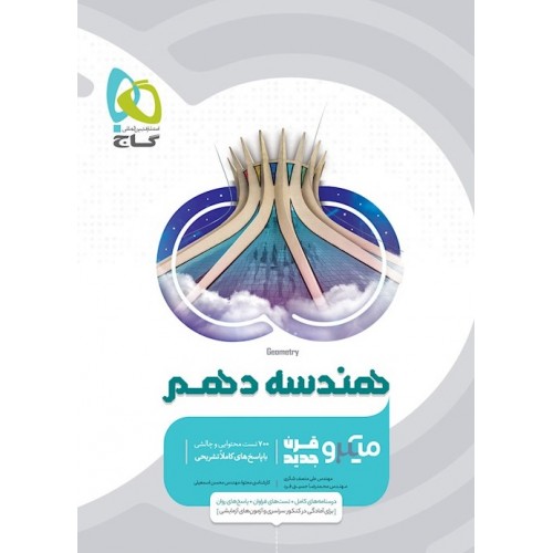 کتاب هندسه دهم ریاضی میکرو گاج