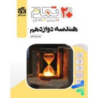 کتاب هندسه دوازدهم 20 تمام