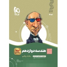 کتاب هندسه دوازدهم سیر تا پیاز گاج