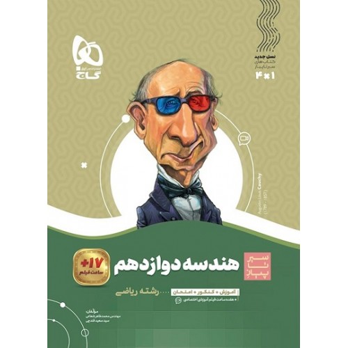 کتاب هندسه دوازدهم سیر تا پیاز گاج