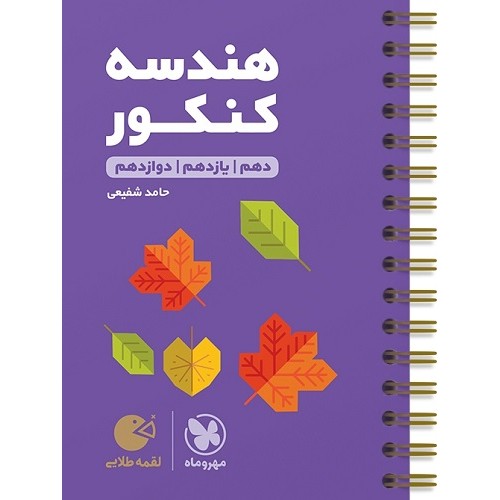 کتاب هندسه کنکور لقمه