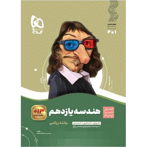 کتاب هندسه یازدهم ریاضی سیر تا پیاز گاج