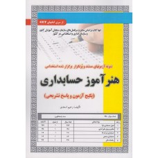 کتاب هنرآموز حسابداری آزمون