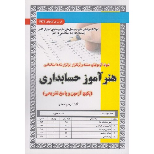 کتاب هنرآموز حسابداری آزمون