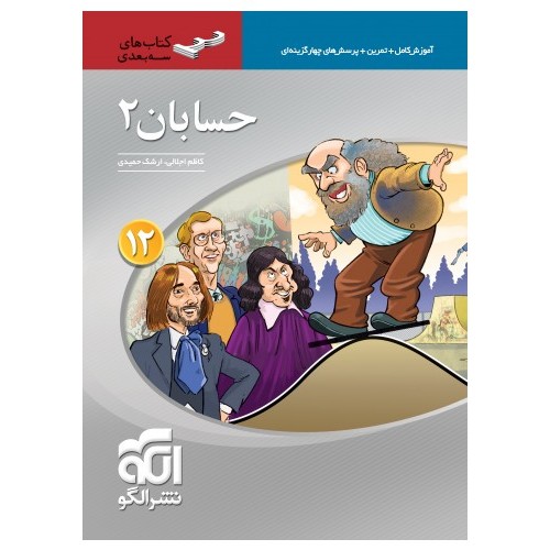 کتاب حسابان دوازدهم سه بعدی