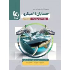 کتاب حسابان یازدهم ریاضی میکرو گاج