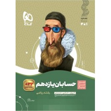 کتاب حسابان یازدهم ریاضی سیر تا پیاز گاج