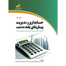کتاب حسابداری و مدیریت پیمان های بلند مدت جلد اول
