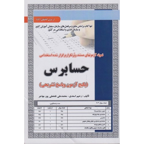 کتاب استخدامی حسابرس