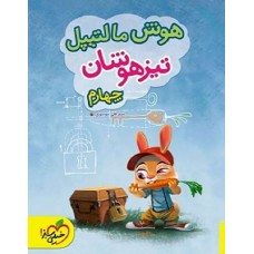کتاب هوش مالتیپل تیزهوشان چهارم دبستان