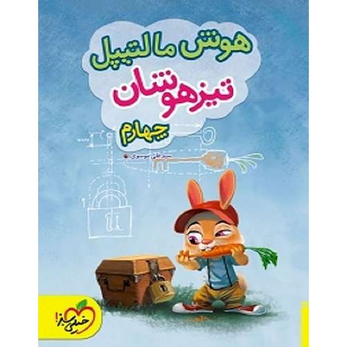 کتاب هوش مالتیپل تیزهوشان چهارم دبستان