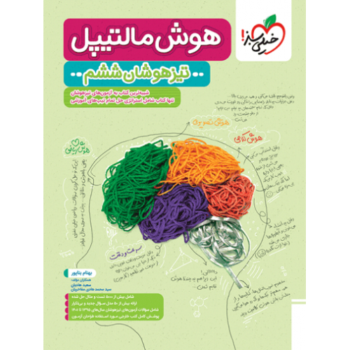 کتاب هوش مالتیپل تیزهوشان ششم
