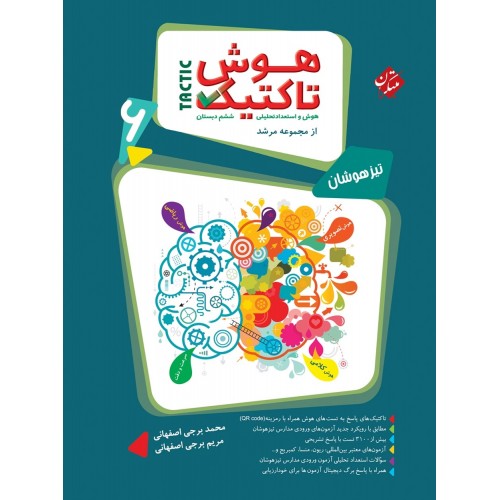 کتاب هوش تاکتیک (هوش و استعداد تحلیلی) ششم مرشد مبتکران