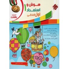 کتاب هوش و استعداد اول ابتدایی رشادت مبتکران
