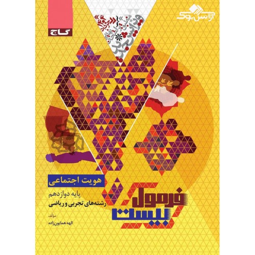 کتاب فرمول بیست هویت اجتماعی دوازدهم  گاج