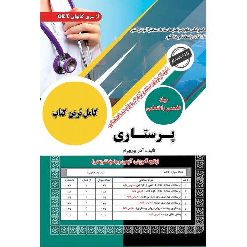 کتاب استخدامی پرستاری