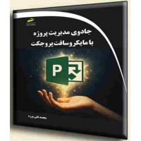کتاب جادوی مدیریت پروژه با مایکروسافت پروجکت