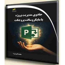 کتاب جادوی مدیریت پروژه با مایکروسافت پروجکت