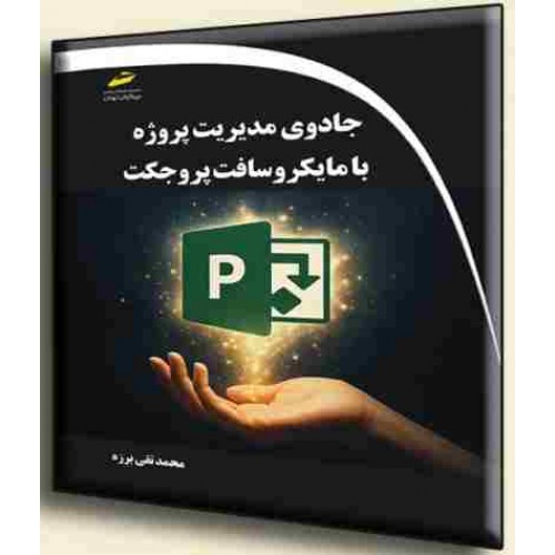 کتاب جادوی مدیریت پروژه با مایکروسافت پروجکت