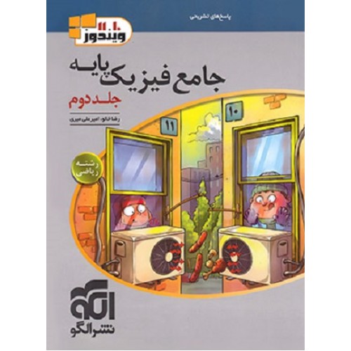 کتاب پاسخ جامع فیزیک پایه جلد دوم ریاضی