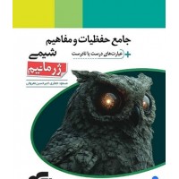 کتاب جامع حفظیات و مفاهیم شیمی ژرمانیم