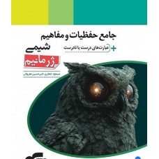 کتاب جامع حفظیات و مفاهیم شیمی ژرمانیم