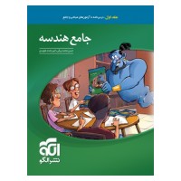 کتاب هندسه جامع کنکور جلد اول