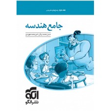 کتاب جامع هندسه جلد دوم پاسخنامه
