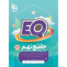 کتاب جامع نهم EQ گاج