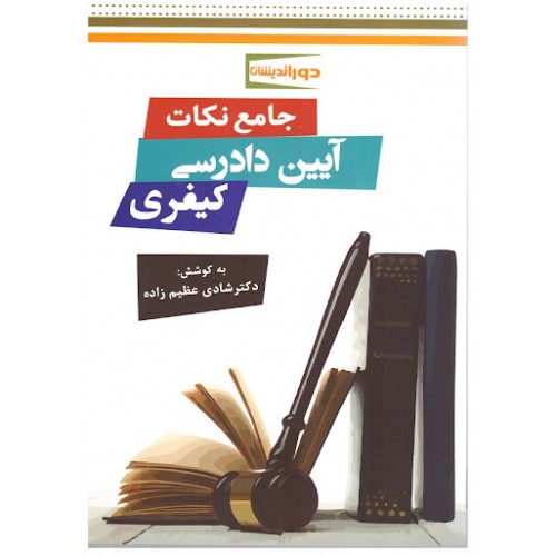 کتاب جامع نکات آیین دادرسی کیفری