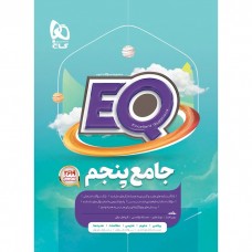 کتاب جامع پنجم EQ گاج