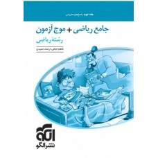 کتاب جامع ریاضی 1 و حسابان موج آزمون جلد دوم