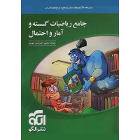 کتاب جامع ریاضیات گسسته و آمار و احتمال