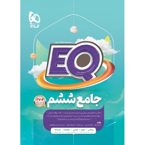 کتاب جامع ششم EQ گاج