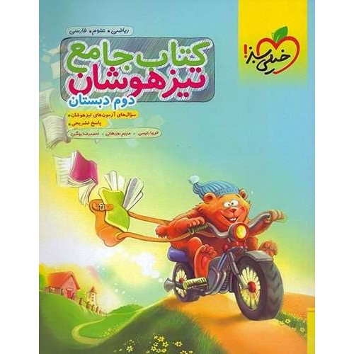 کتاب جامع تیزهوشان دوم دبستان