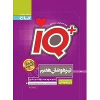 کتاب جامع تیزهوشان هفتم iQ گاج