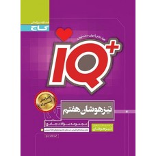 کتاب جامع تیزهوشان هفتم iQ گاج