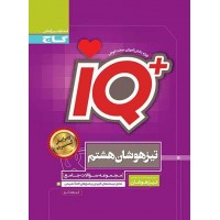 کتاب جامع تیزهوشان هشتم iQ گاج
