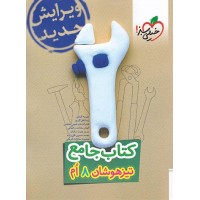 کتاب جامع تیزهوشان هشتم