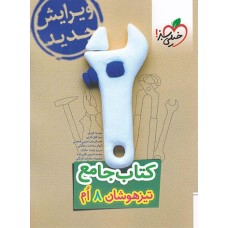 کتاب جامع تیزهوشان هشتم