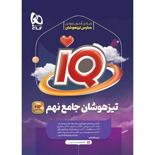 کتاب جامع تیزهوشان نهم iQ گاج