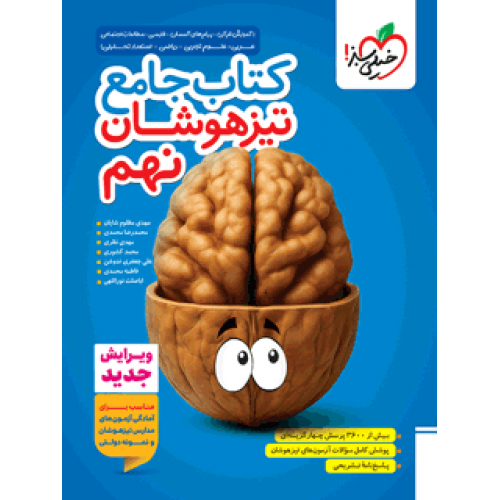 کتاب جامع تیزهوشان نهم