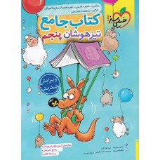 کتاب جامع تیزهوشان پنجم دبستان