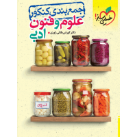 کتاب جمع‌بندی علوم و فنون ادبی کنکور